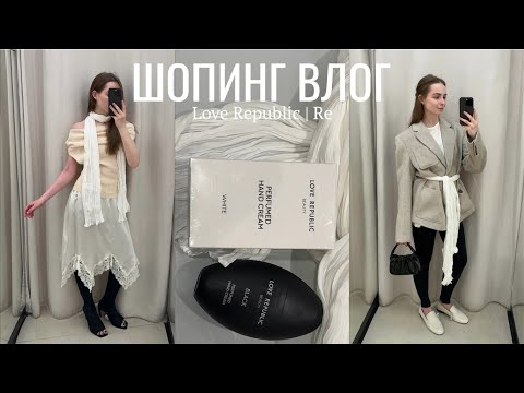 Видео: шопинг влог: Love Republic и Re | обзор с примеркой