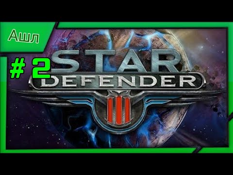 Видео: Star Defender 3(На Смартфоне) Прохождения #2 (Сибиус)