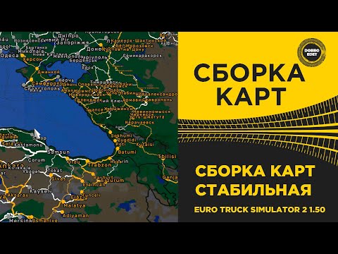 Видео: ✅ СБОРКА КАРТ №37 СТАБИЛЬНАЯ ETS2 1.50