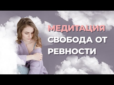 Видео: Способ избавиться от ревности. Как перестать беспокоится и начать жить? Сильная медитация для женщин