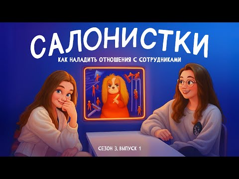 Видео: Как наладить отношения с сотрудниками
