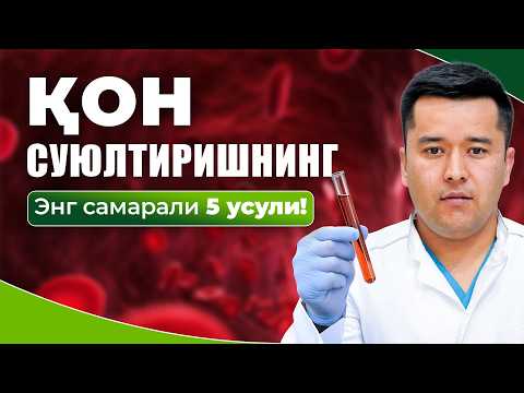 Видео: Қон суюлтиришнинг энг самарали 5та усули