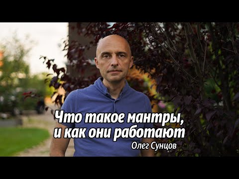 Видео: Что такое мантры, и как они работают.