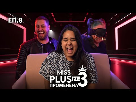 Видео: Miss Plus Size 3 - еп.8