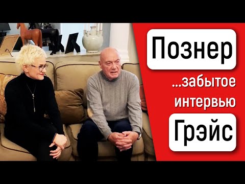 Видео: ВЛАДИМИР ПОЗНЕР: "ТЕРПЕТЬ НЕ МОГУ ЛЮДЕЙ, КОТОРЫЕ НЕ УХАЖИВАЮТ ЗА СОБОЙ!" ИНТЕРВЬЮ С НАТАЛЬЕЙ ГРЭЙС