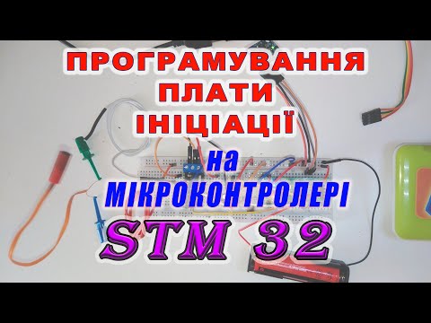 Видео: Програмування плати ініціації на мікроконтролері STM32