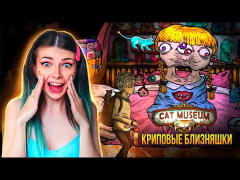 Видео: ЧТО ПРОИЗОШЛО С БЛИЗНЯШКАМИ? ➲ Cat Museum #3  ➲ Кошачий Музей #3