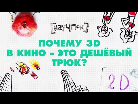 Видео: Почему 3D в кино - это дешёвый трюк? - Научпок