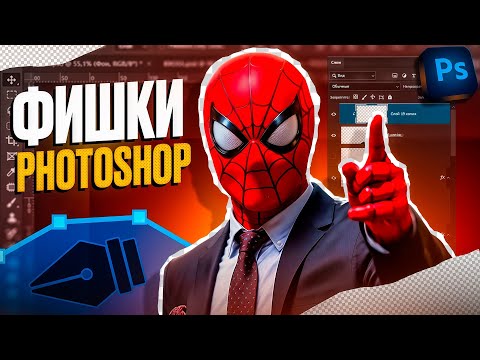 Видео: ЛУЧШИЕ ФИШКИ ФОТОШОП В 2025 ГОДУ - Приватные ФИШКИ Photoshop!