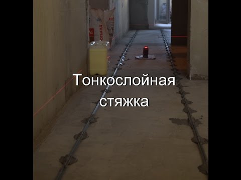 Видео: Тонкослойная стяжка пола