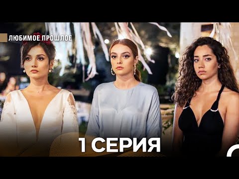 Видео: Любимое Прошлое 1 Серия (Русский Дубляж)