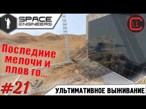Видео: Space Engineers - ЛП-УВ -  Последние мелочи и плов го...! #21