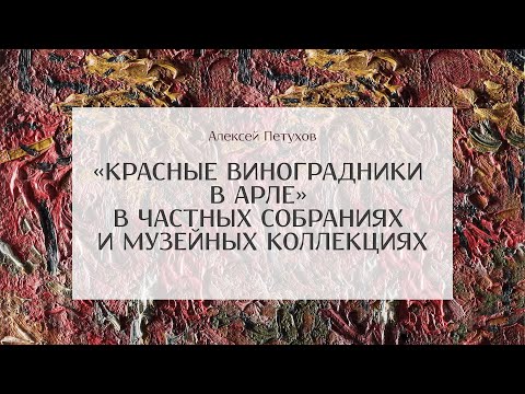Видео: «Красные виноградники в Арле» в частных собраниях и музейных коллекциях