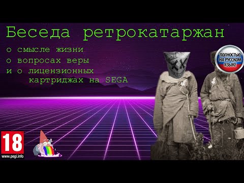 Видео: Беседа ретрокатаржан о смысле жизни, вопросах веры и лицензионных картриджах на Sega.