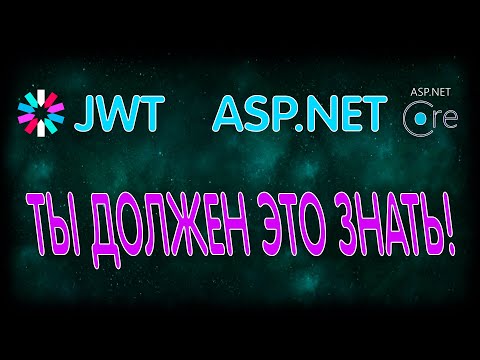Видео: JWT Bearer аутентификация |  ASP.NET Core Identity