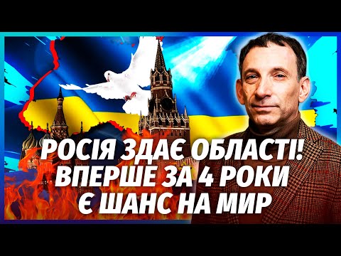Видео: 🔥ПОРТНИКОВ: НАРЕШТІ КІНЕЦЬ ВІЙНИ! Путін ПОГОДИВСЯ ВИВЕСТИ ВІЙСЬКА. Вже відомі умови угоди