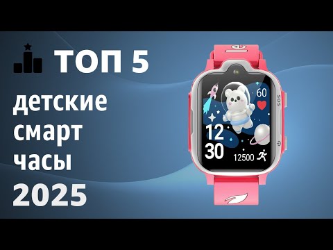 Видео: ТОП—5. Лучшие детские смарт-часы [с SIM-картой, GPS-трекером и прослушкой]. Рейтинг 2025 года!