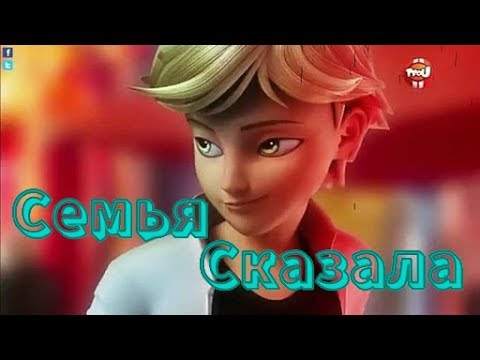 Видео: Леди баг и Супер кот // Семья Сказала (на конкурс Ма и Стоп Моушеры)