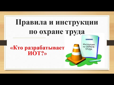 Видео: Кто должен разрабатывать инструкции по охране труда?