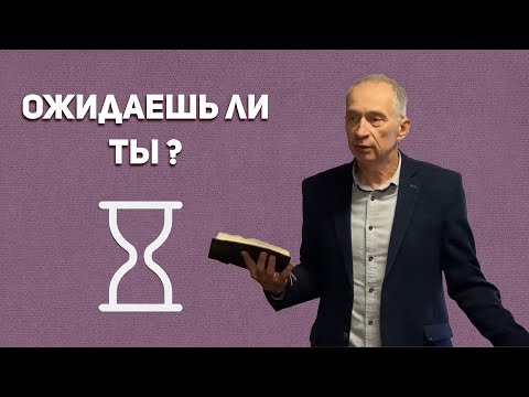 Видео: Ожидаешь ли Ты ?