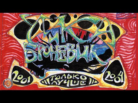 Видео: Умка и Броневик - Только лучше (Альбом 2005) | Русский рок