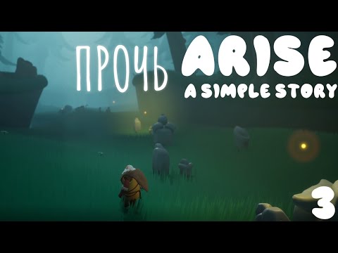 Видео: Arise: A Simple Story прохождение #3 Воспоминание "ПРОЧЬ"