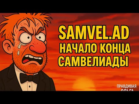 Видео: «Самвел Адамян. Начало конца самвелиады: истерики, слёзы и обиды на зрителей!»