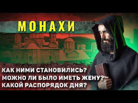 Видео: Как жили монахи в Средневековье?