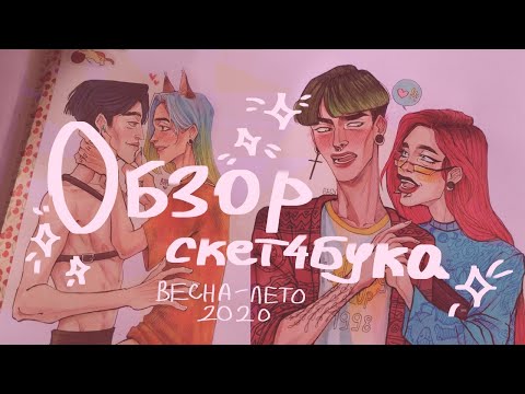 Видео: Обзор скетчбука | весна-лето 2020 |