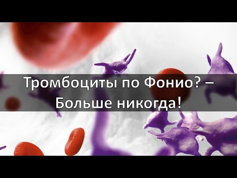 Видео: 5 причин больше никогда не считать тромбоциты глазами