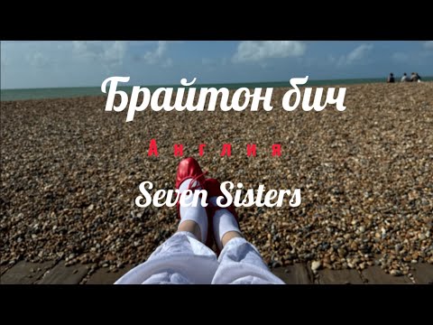 Видео: Брайтон в Англии, побережье пролива Ла-Манш, Семь сестер -скалы