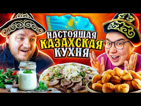 Видео: Пробуем НАСТОЯЩУЮ КАЗАХСКУЮ ЕДУ! Бешбармак, Баурсаки, Айран