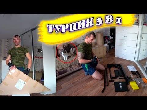 Видео: Турник 3 в 1 для дома Absolute Champion. Обзор/распаковка/сборка