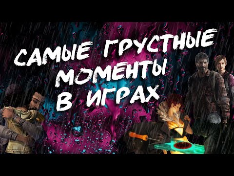 Видео: Грустные моменты в играх | Трагедии игр | ТГФ