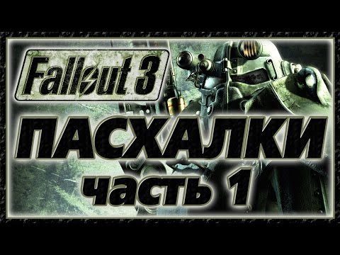 Видео: Пасхалки в игре Fallout 3 - Part 1 [Easter Eggs]