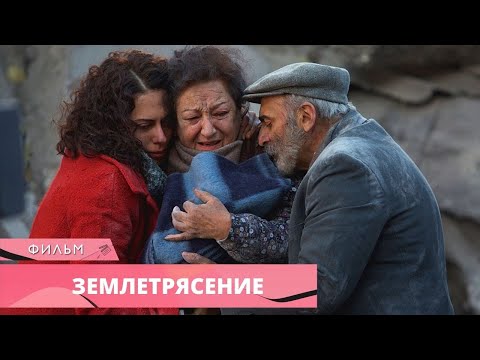Видео: СИЛЬНЕЙШИЙ ФИЛЬМ-КАТАСТРОФА НА РЕАЛЬНЫХ СОБЫТИЯХ! Землетрясение. Лучшие Фильмы
