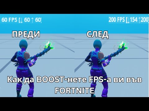 Видео: Как да BOOST-нете FPS-а ви във FORTNITE