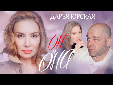 Видео: Дарья Юрская. Он и Она @centralnoetelevidenie