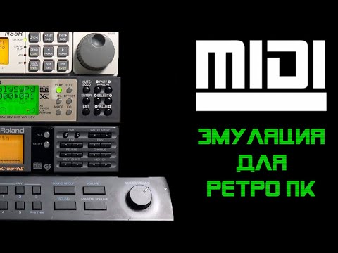 Видео: MIDI ЭМУЛЯЦИЯ ДЛЯ РЕТРО ПК