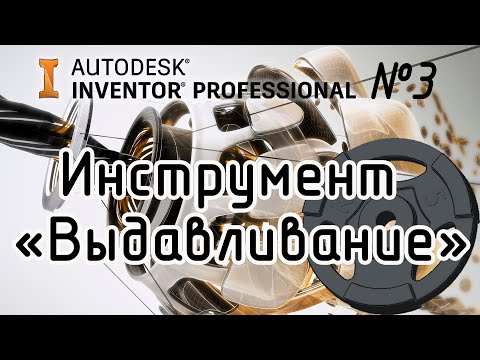 Видео: Autodesk Inventor. 3D Моделирование "Выдавливание"