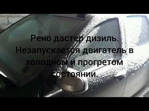 Видео: Рено Дастер дизель  не заводится.