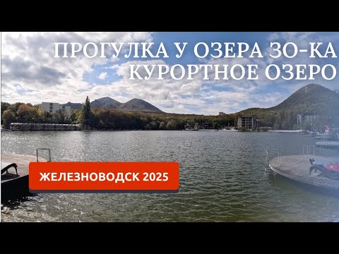 Видео: ЖЕЛЕЗНОВОДСК 2025/ОЗЕРО/КУРОТНЫЙ ПАРК