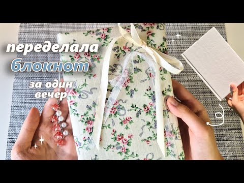 Видео: переделала некрасивый блокнот ✨(если что, я делаю это первый раз)