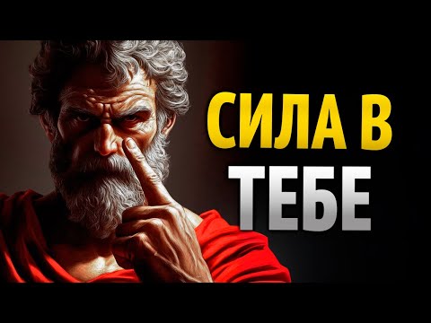 Видео: КАК БЫТЬ СИЛЬНЫМ ВНУТРИ Чтобы НИЧТО И НИКТО Тебя НЕ СЛОМАЛ | СТОИЦИЗМ