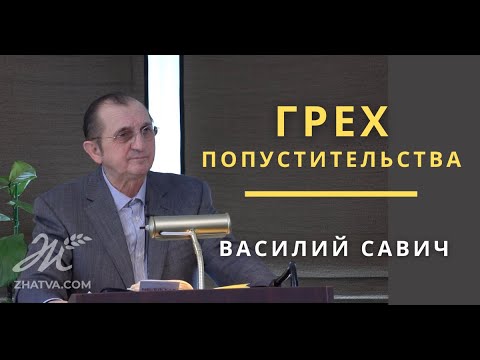 Видео: Грех попустительства
