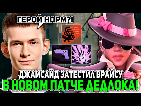 Видео: ДЖАМСАЙД затестил ВРАЙСУ в НОВОМ ПАТЧЕ ДЕДЛОКА! | JAMSIDE WRAITH DEADLOCK НАРЕЗКИ