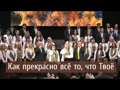 Видео: Как прекрасно всё то, что Твоё | общее пение