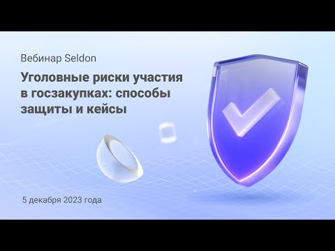 Видео: Уголовные риски участия в госзакупках: способы защиты и кейсы l Вебинар Seldon 5.12.23