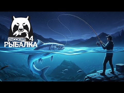 Видео: Русская Рыбалка 4 🐠🐳🐠 Russian Fishing 4