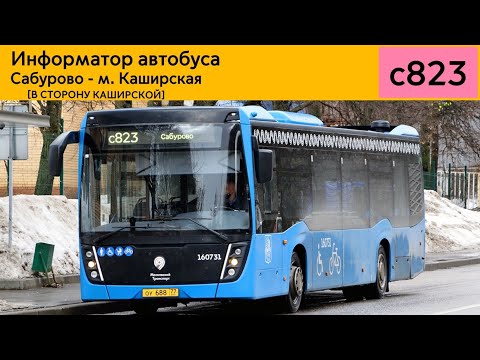 Видео: Информатор автобуса с823